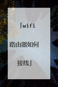 wifi路由器如何接线