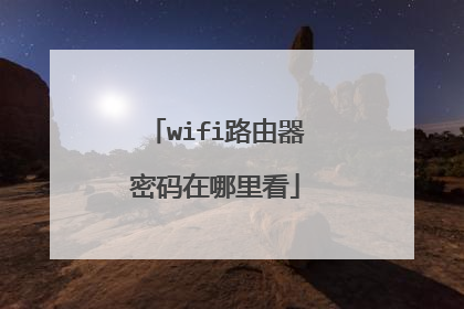 wifi路由器密码在哪里看