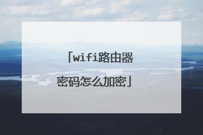 wifi路由器密码怎么加密