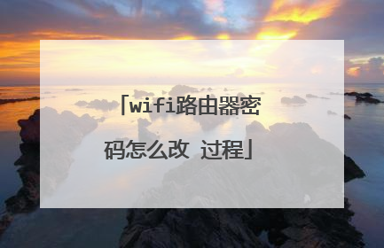 wifi路由器密码怎么改 过程