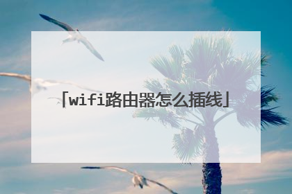 wifi路由器怎么插线