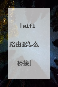 wifi路由器怎么桥接
