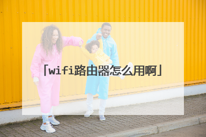 wifi路由器怎么用啊