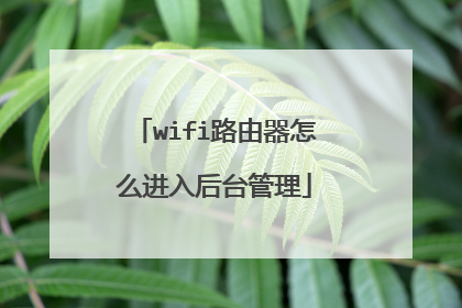 wifi路由器怎么进入后台管理