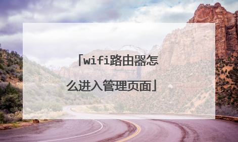 wifi路由器怎么进入管理页面