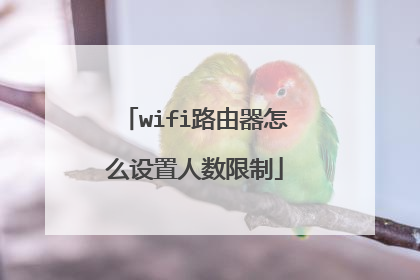wifi路由器怎么设置人数限制