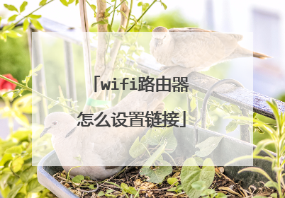 wifi路由器怎么设置链接