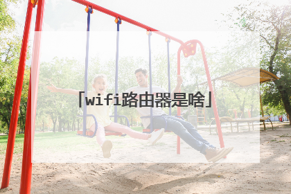 wifi路由器是啥