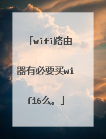 wifi路由器有必要买wifi6么。
