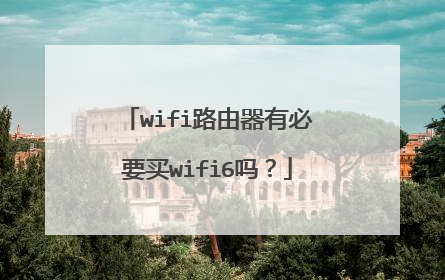 wifi路由器有必要买wifi6吗？