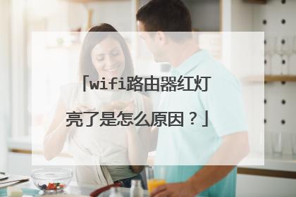 wifi路由器红灯亮了是怎么原因？