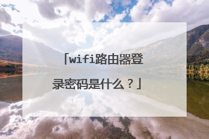 wifi路由器登录密码是什么?