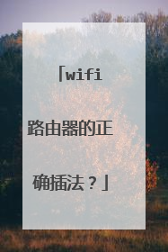 wifi路由器的正确插法？