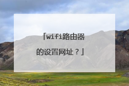 wifi路由器的设置网址？