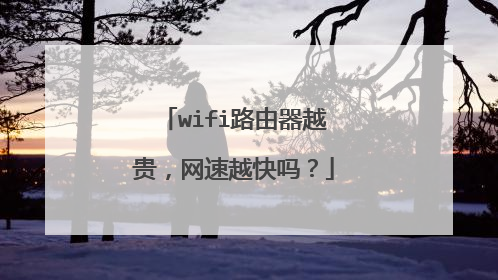 wifi路由器越贵，网速越快吗？