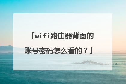 wifi路由器背面的账号密码怎么看的?