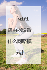 wifi路由器设置什么网路模式