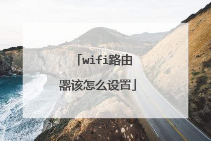 wifi路由器该怎么设置