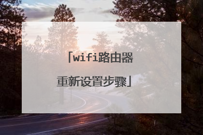 wifi路由器重新设置步骤