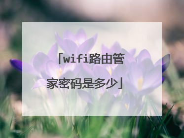 wifi路由管家密码是多少