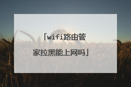 wifi路由管家拉黑能上网吗