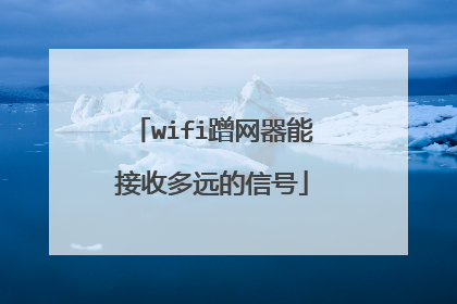 wifi蹭网器能接收多远的信号