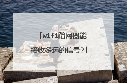 wifi蹭网器能接收多远的信号?