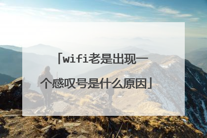 wifi老是出现一个感叹号是什么原因
