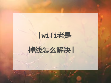 wifi老是掉线怎么解决