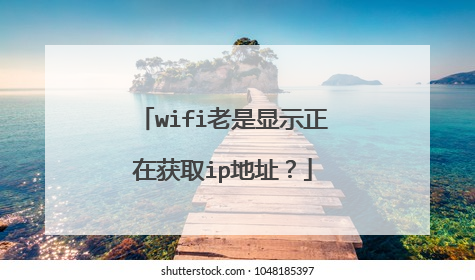 wifi老是显示正在获取ip地址?