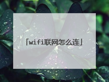 wifi联网怎么连