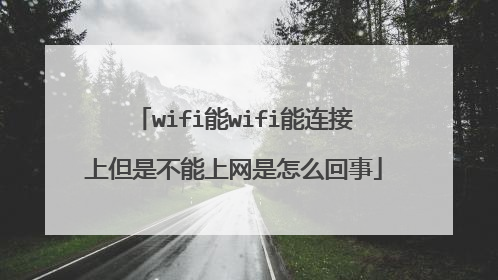 wifi能wifi能连接上但是不能上网是怎么回事