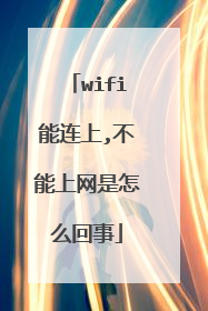 wifi能连上,不能上网是怎么回事
