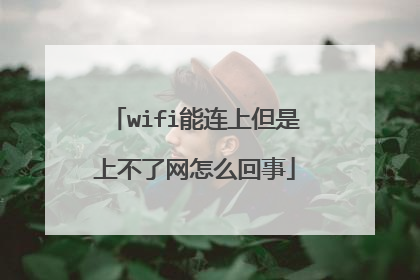 wifi能连上但是上不了网怎么回事