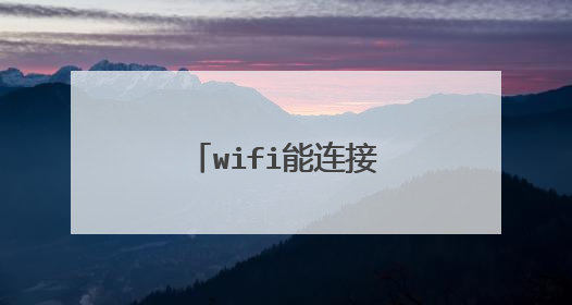wifi能连接上用不了怎么办