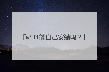 wifi能自己安装吗？