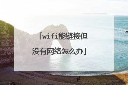 wifi能链接但没有网络怎么办