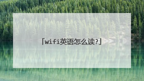 wifi英语怎么读?