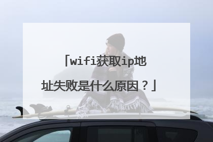 wifi获取ip地址失败是什么原因？
