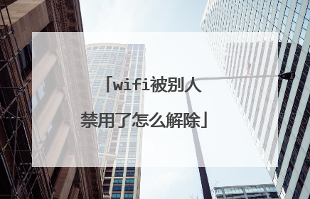 wifi被别人禁用了怎么解除