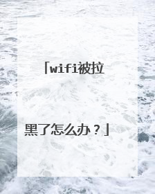 wifi被拉黑了怎么办？