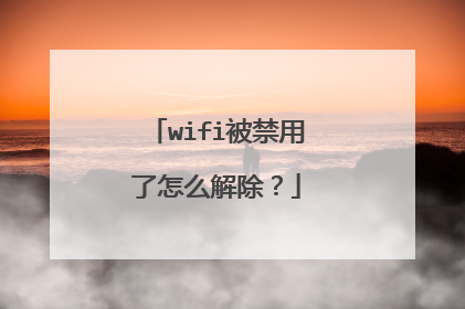 wifi被禁用了怎么解除？