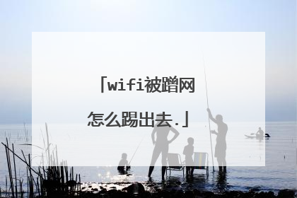 wifi被蹭网怎么踢出去.