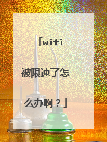wifi被限速了怎么办啊?