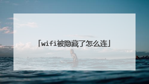 wifi被隐藏了怎么连