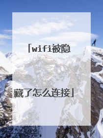wifi被隐藏了怎么连接