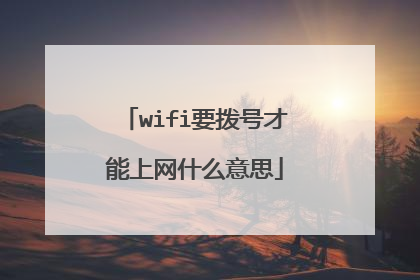 wifi要拨号才能上网什么意思