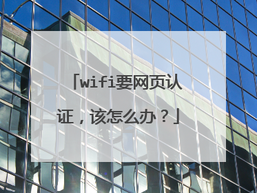 wifi要网页认证，该怎么办？