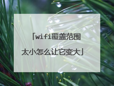 wifi覆盖范围太小怎么让它变大