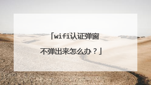 wifi认证弹窗不弹出来怎么办?